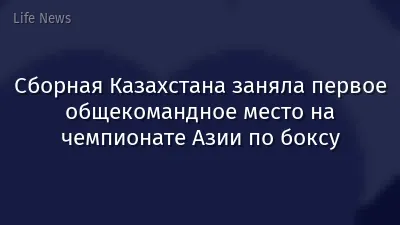 Сборная Казахстана заняла первое общекомандное место на чемпионате Азии по боксу