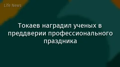 Токаев наградил ученых в преддверии профессионального праздника