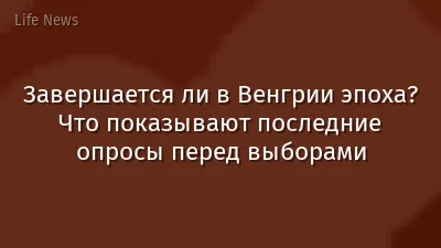 Завершается ли в Венгрии эпоха? Что показывают последние опросы перед выборами