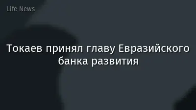 Токаев принял главу Евразийского банка развития