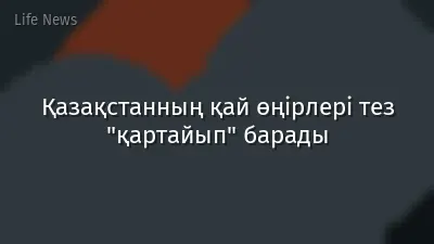Қазақстанның қай өңірлері тез "қартайып" барады