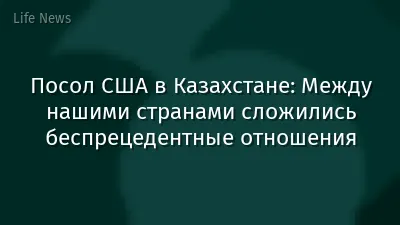 Посол США в Казахстане: Между нашими странами сложились беспрецедентные отношения