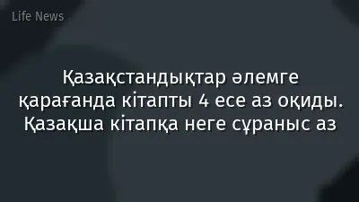 Қазақстандықтар әлемге қарағанда кітапты 4 есе аз оқиды. Қазақша кітапқа неге сұраныс аз