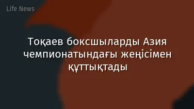 Тоқаев боксшыларды Азия чемпионатындағы жеңісімен құттықтады