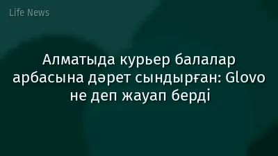 Алматыда курьер балалар арбасына дәрет сындырған: Glovo не деп жауап берді