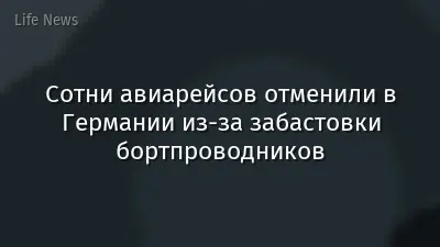 Сотни авиарейсов отменили в Германии из-за забастовки бортпроводников
