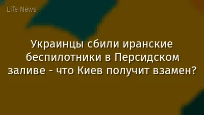Украинцы сбили иранские беспилотники в Персидском заливе - что Киев получит взамен?