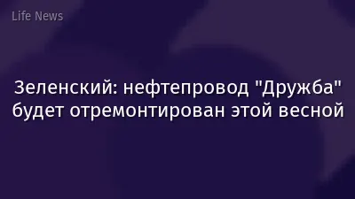 Зеленский: нефтепровод "Дружба" будет отремонтирован этой весной