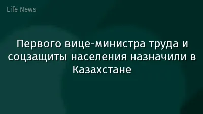 Первого вице-министра труда и соцзащиты населения назначили в Казахстане