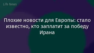Плохие новости для Европы: стало известно, кто заплатит за победу Ирана