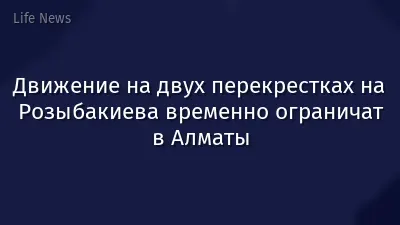 Движение на двух перекрестках на Розыбакиева временно ограничат в Алматы