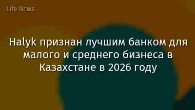 Halyk признан лучшим банком для малого и среднего бизнеса в Казахстане в 2026 году
