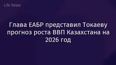 Глава ЕАБР представил Токаеву прогноз роста ВВП Казахстана на 2026 год
