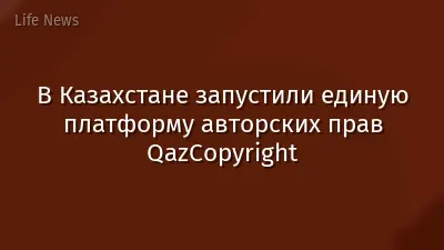В Казахстане запустили единую платформу авторских прав QazCopyright