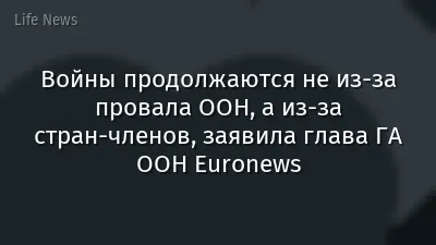 Войны продолжаются не из-за провала ООН, а из-за стран-членов, заявила глава ГА ООН Euronews