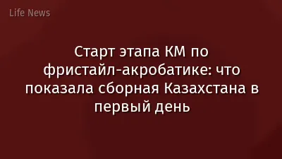 Старт этапа КМ по фристайл-акробатике: что показала сборная Казахстана в первый день