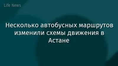 Несколько автобусных маршрутов изменили схемы движения в Астане