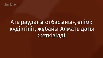 Атыраудағы отбасының өлімі: күдіктінің жұбайы Алматыдағы жеткізілді