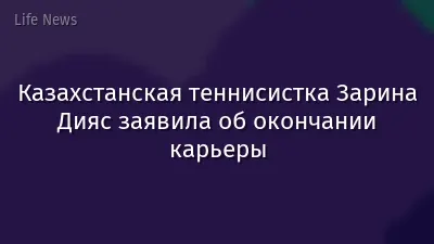 Казахстанская теннисистка Зарина Дияс заявила об окончании карьеры