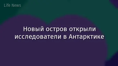 Новый остров открыли исследователи в Антарктике