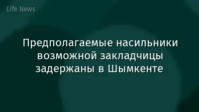 Предполагаемые насильники возможной закладчицы задержаны в Шымкенте