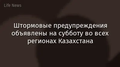 Штормовые предупреждения объявлены на субботу во всех регионах Казахстана