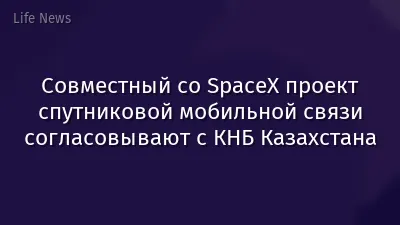 Совместный со SpaceX проект спутниковой мобильной связи согласовывают с КНБ Казахстана
