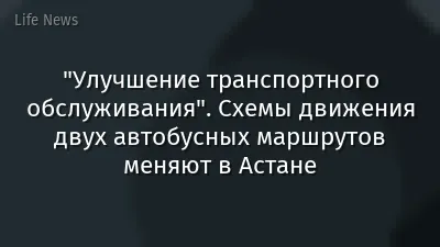 "Улучшение транспортного обслуживания". Схемы движения двух автобусных маршрутов меняют в Астане