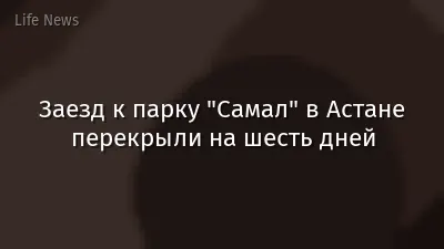 Заезд к парку "Самал" в Астане перекрыли на шесть дней