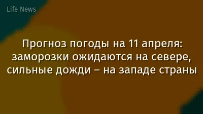 Прогноз погоды на 11 апреля: заморозки ожидаются на севере, сильные дожди – на западе страны