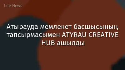 Атырауда мемлекет басшысының тапсырмасымен ATYRAU CREATIVE HUB ашылды