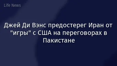 Джей Ди Вэнс предостерег Иран от "игры" с США на переговорах в Пакистане