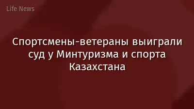 Спортсмены-ветераны выиграли суд у Минтуризма и спорта Казахстана