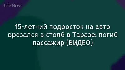 15-летний подросток на авто врезался в столб в Таразе: погиб пассажир (ВИДЕО)