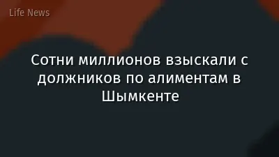 Сотни миллионов взыскали с должников по алиментам в Шымкенте