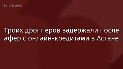 Троих дропперов задержали после афер с онлайн-кредитами в Астане