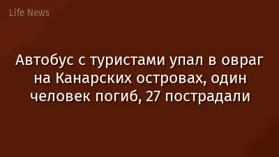 Автобус с туристами упал в овраг на Канарских островах, один человек погиб, 27 пострадали