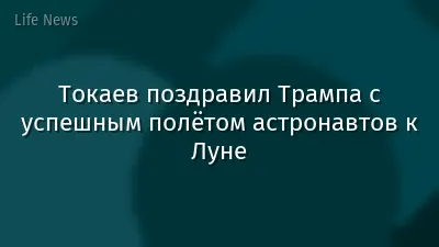 Токаев поздравил Трампа с успешным полётом астронавтов к Луне