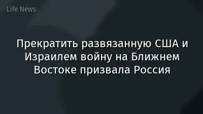 Прекратить развязанную США и Израилем войну на Ближнем Востоке призвала Россия