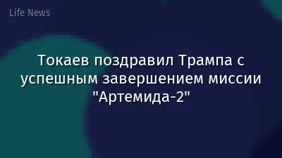 Токаев поздравил Трампа с успешным завершением миссии "Артемида-2"