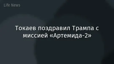 Токаев поздравил Трампа с миссией «Артемида-2»