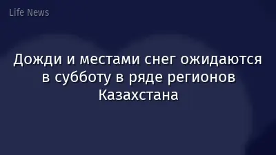 Дожди и местами снег ожидаются в субботу в ряде регионов Казахстана
