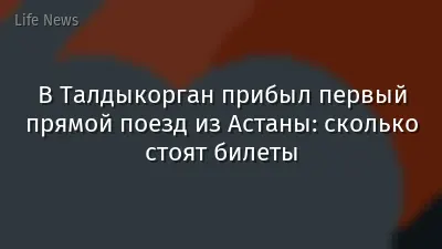 В Талдыкорган прибыл первый прямой поезд из Астаны: сколько стоят билеты
