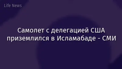 Самолет с делегацией США приземлился в Исламабаде - СМИ