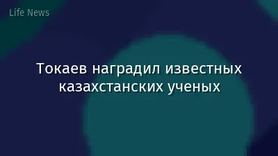 Токаев наградил известных казахстанских ученых