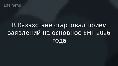 В Казахстане стартовал прием заявлений на основное ЕНТ 2026 года