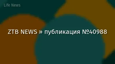 ZTB NEWS » публикация №40988