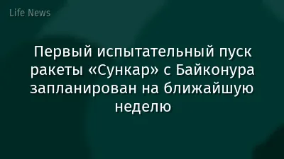 Первый испытательный пуск ракеты «Сункар» с Байконура запланирован на ближайшую неделю