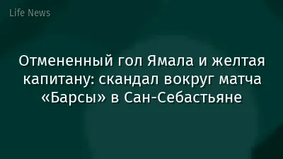 Отмененный гол Ямала и желтая капитану: скандал вокруг матча «Барсы» в Сан-Себастьяне