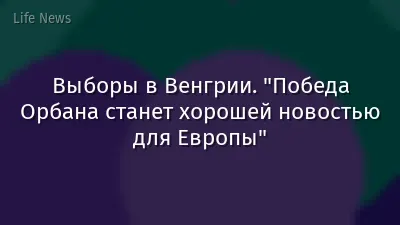 Выборы в Венгрии. "Победа Орбана станет хорошей новостью для Европы"